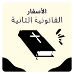 الأسفار القانونية الثانية android application logo